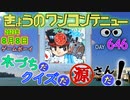 きょうのワンコンテニュー『木づちだクイズだ源さんだ!』