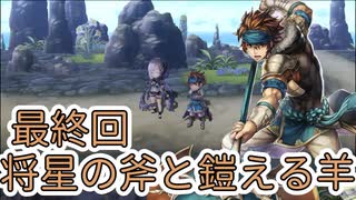 【アナザーエデン】将星の斧と鎧える羊 最終回