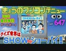 きょうのワンコンテニュー『クイズ世界はSHOW by ショーバイ!!』