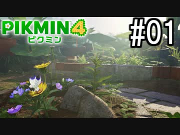 PIKMIN4-ピクミン- 実況プレイ #01