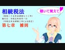聴いて覚えて！　相続税法　第七章　雑則　を『VOICEROID2 桜乃そら』さんが　音読します（ 令和五年四月一日改正バージョン）