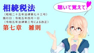 聴いて覚えて！　相続税法　第七章　雑則　を『VOICEROID2 桜乃そら』さんが　音読します（ 令和五年四月一日改正バージョン）