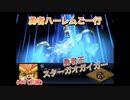 【縛り実況】第２次スパロボα～勇者ハーレムご一行～ #48（前編）