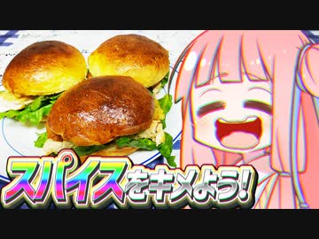 スパイスをキメよう!　#8.5　スパイシーチキンバーガー編【VOICEROIDキッチン】