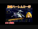 【縛り実況】第２次スパロボα～勇者ハーレムご一行～ #48（後編）