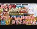 【FGO】祝8周年-福袋＋デスティニーオーダー召喚で運命を掴み取る【ピックアップ召喚 Fate/Grand Order 実況動画】