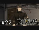 【大逆転裁判1 -成歩堂龍ノ介の冒険- #22】真相