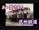 #036【埼玉高速鉄道の原型！】わずか14年で廃線となった武州鉄道廃線跡を歩く～前編～