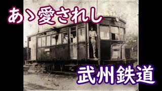 #036【埼玉高速鉄道の原型！】わずか14年で廃線となった武州鉄道廃線跡を歩く～前編～