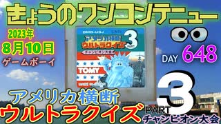 きょうのワンコンテニュー『アメリカ横断ウルトラクイズ PART3 チャンピオン大会』