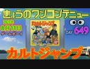 きょうのワンコンテニュー『カルトジャンプ』