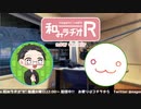 和みラヂオ"R" 第258回 動画版