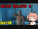 【Dead Island 2】リゾートへ遊びに来たささらさん【Cevio実況】Day15