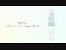 理想の曲　みなトレワークスFeat,小春六花