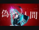 【ボカコレ2023夏MMD】偽物人間40号【ぴるら式初音ミク】