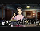 【大逆転裁判1 -成歩堂龍ノ介の冒険- #23】亜双義の意志