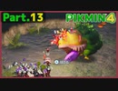 【ピクミン4】Part.13 けだもののクイーンとダイオウ【実況】