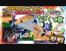 【EXVS2OB】8月1日新機体参戦！特射も前派生もやばすぎて草ｗｗ、でも武装を使いこなすのが難しそうです part36【紲星あかりVOICEROID実況　ドレッドノートイータ視点】