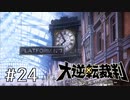 【大逆転裁判1 -成歩堂龍ノ介の冒険- #24】大英帝国へ