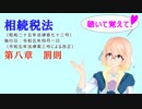 聴いて覚えて！　相続税法　第八章　罰則　を『VOICEROID2 桜乃そら』さんが　音読します（ 令和五年四月一日改正バージョン）