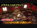ドラクエ１０オフライン　ユリア妃の願い　ユリア妃のお願いを聞きに行く　ver.2メインストーリー攻略　＃１２３　【DQX】