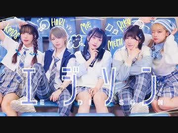 【ほりくめみえだしょ】エジソン ⟡.· 水曜日のカンパネラ【踊ってみた】
