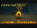 ドラクエ１０オフライン　ユリア妃の願い　月光の金糸を集める　ver.2メインストーリー攻略　＃１２４　【DQX】