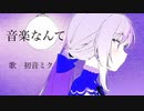 音楽なんて / 初音ミク