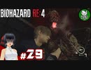 【バイオハザードRE:4】死を躱して戦うハードコア救出劇　＃29【ゆっくり実況】※ネタバレ注意