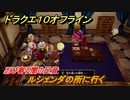 ドラクエ１０オフライン　忍び寄る闇の足音　ルシェンダの所に行く　ver.2メインストーリー攻略　＃１２７　【DQX】