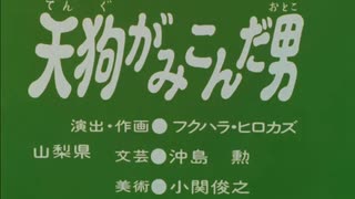 天狗がみこんだ男