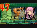 光と闇で世界樹の迷宮4を2周目も超やりたい人の実況プレイ Part47