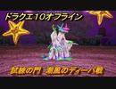 ドラクエ１０オフライン　試練の門　潮風のディーバ戦　ver.2メインストーリー攻略　＃１２９　【DQX】