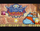 宝を奪い合え！星のカービィ参上！ドロッチェ団 実況プレイ part8