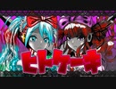 ヒトケーキ　feat.初音ミク＆夏色花梨
