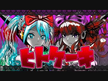ヒトケーキ　feat.初音ミク＆夏色花梨