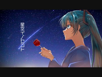 星空イノセント高橋静feat.初音ミク【ボカコレ2023夏ルーキー参加作品】