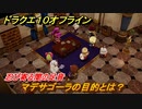 ドラクエ１０オフライン　忍び寄る闇の足音　マデサゴーラの目的とは？　ver.2メインストーリー攻略　＃１３１　【DQX】