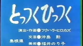 とっつくひっつく