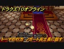 ドラクエ１０オフライン　トーマの行方　ノガート兵士長に話す　ver.2メインストーリー攻略　＃１３２　【DQX】