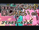 【スプラトゥーン3】琴葉茜はイベントを楽しみたい#06　アイスクリームフェス【琴葉姉妹実況】