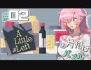 【A Little to the Left】お片付けする飴屋さん #02【消えたレシピ】