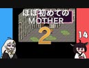 ほぼはじめてのMOTHER2 14【VOICEROID実況】