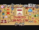 【実況】ファミコン40周年！ファミコン全国一斉クイズ 練習問題編！