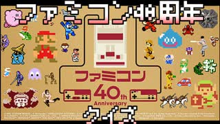 【実況】ファミコン40周年！ファミコン全国一斉クイズ 練習問題編！