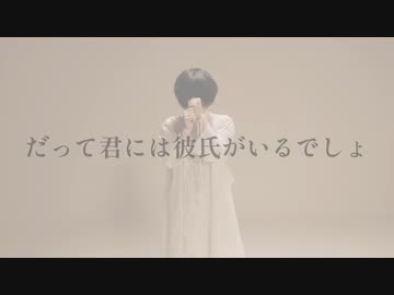 [ 安藤未知 ] だって君には彼氏がいるでしょ - 傘村トータ様 [ オリジナル振付 ]