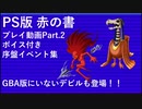 【デビチル赤の書】普通にプレイPart2「大魔王との謁見」【VOICEVOX実況・解説】