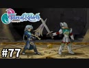 #77【テイルズオブリバース】目指せシリーズ制覇！君が生まれ変わるRPG、TORを完全初見で楽しむ！！【TALES OF REBIRTH】【実況】