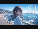 8月のピリオド／初音ミク