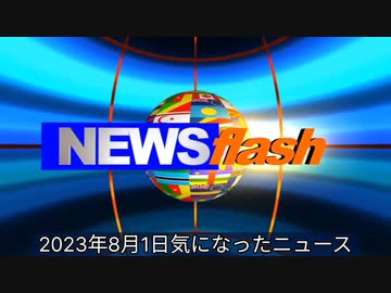2023年8月1日気になったニュース【悪質】学校安心メールという名で児童のワクチン治験の参加者募集「１回の通院で１万５千円・８回で12万円」業者と提携しスパムメールを大量配信…福岡市教育委員会
